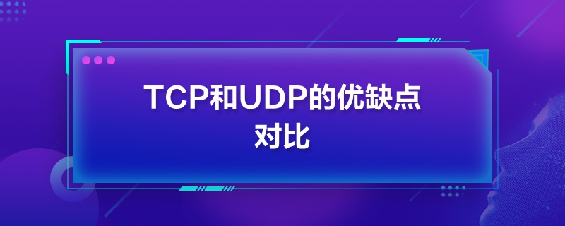 TCPUDPă(yu)ȱc(din)(du)