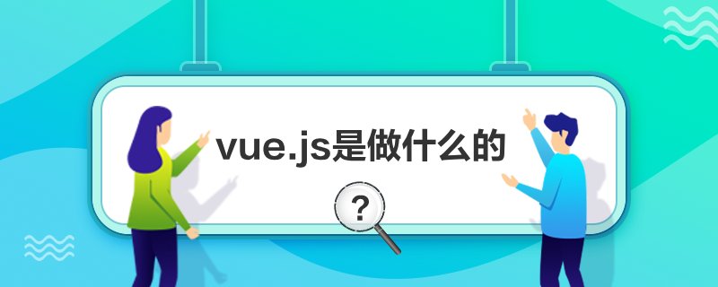 vue.jsʲô