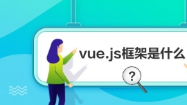 vue.jsʲô