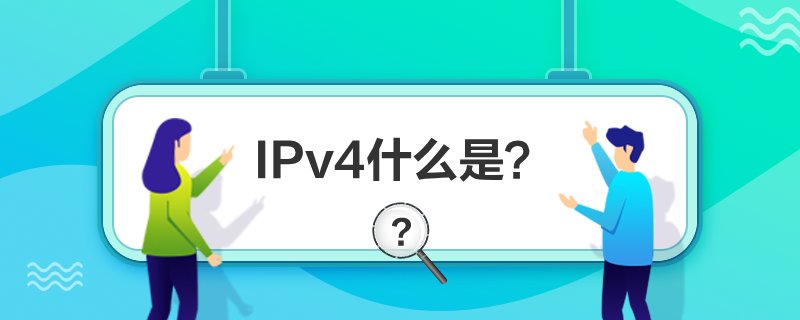 IPv4ʲô