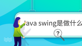 Java swingʲô?