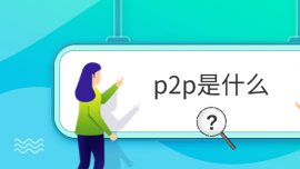 p2pʲô