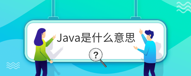 Javaʲô˼