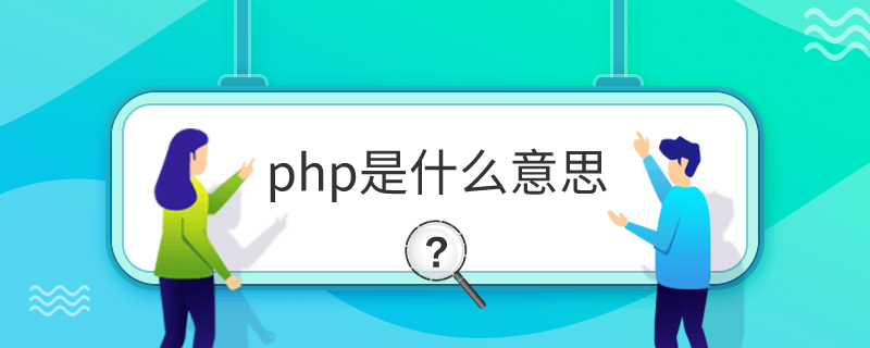 phpʲô˼