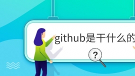 githubǸʲô