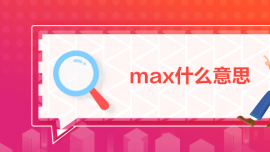 maxʲô˼