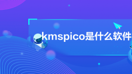 kmspicoʲôܛ