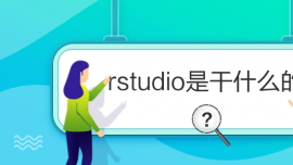 rstudioǸʲô