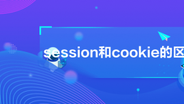 sessioncookieą^(q)e