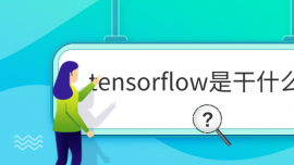 tensorflowǸʲô