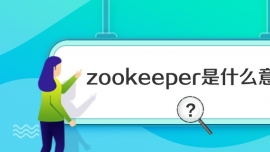 zookeeperʲô˼