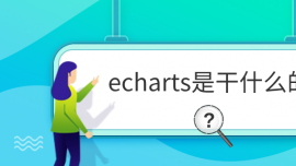 echartsǸʲô