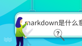 markdownʲô˼