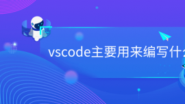 vscodeҪÁ(li)ʲô