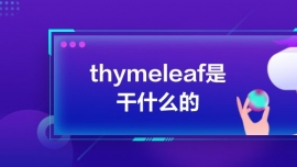 thymeleafǸʲô