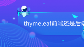 thymeleafǰ߀Ǻ