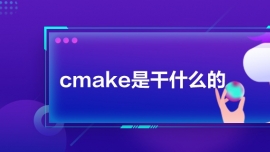 cmakeǸʲô