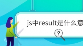 jsresultʲô˼